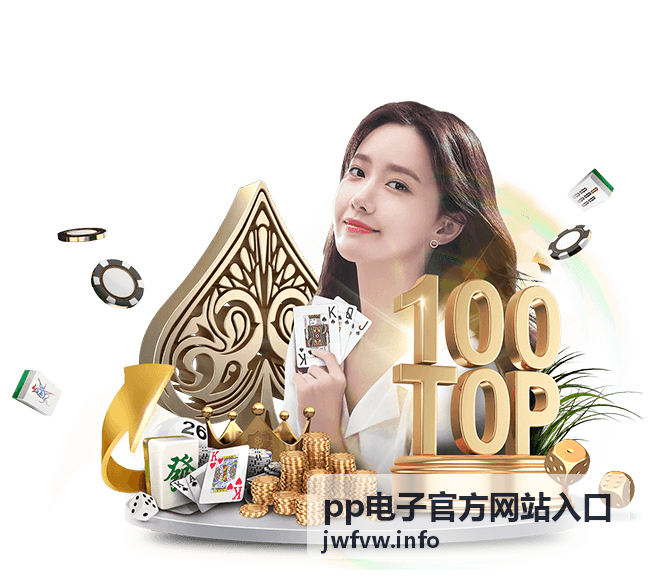pp电子官方网站入口常见疑问解答内容预览